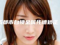 成都市自锁金属托槽矫正口腔三甲医生排名榜揭秘-成都市自锁金属托槽矫正口腔医生