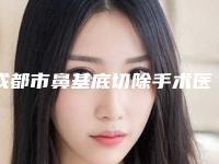 成都市鼻基底切除手术医院的价格(成都中清一领垛医疗美容诊所风格及技术优势详细解答)