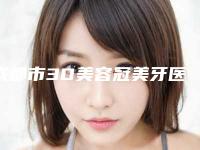 成都市3D美容冠美牙医生排名甄选-成都市黄元利口腔医生