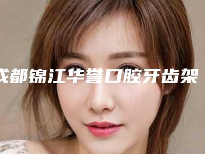 成都锦江华誉口腔牙齿架桥全瓷牙术大约得需要多少钱