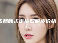 成都韩式定位双眼皮价格表(价目),2025年韩式定位双眼皮价格为3884元-53980元