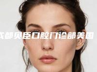成都贝臣口腔门诊部美国进口科尔树树脂补牙费用知多少