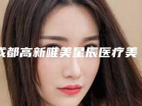 成都高新唯美星辰医疗美容门诊部口碑怎么样？机构介绍、价格表公开