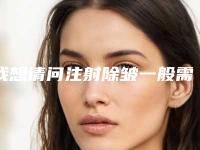 我想请问注射除皱一般需要多长时间啊-拉皮除皱术后快速消肿妙招!