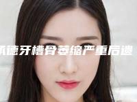 承德牙槽骨萎缩严重后遗症如何规避