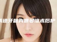 承德牙龈内侧萎缩术后护理及效果
