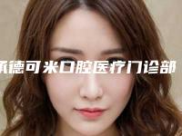 承德可米口腔医疗门诊部是一所集口腔美..医美价格表一览出炉附矫正牙齿牙齿外凸案例