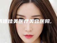 承德佳美医疗美容医院,欧亚圣美医疗美容门诊部你更喜欢哪一家