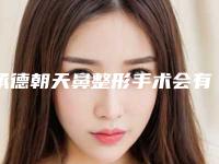 承德朝天鼻整形手术会有什么后遗症