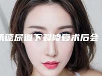 承德尿道下裂修复术后会影响走路吗
