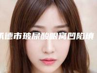 承德市玻尿酸眼窝凹陷填充医院在榜名单前十位全新热门汇总-承德凯丽医疗美容门诊部大咖实力认证