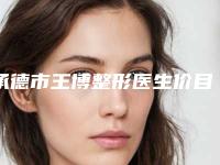 承德市王博整形医生价目表2025版正式发布