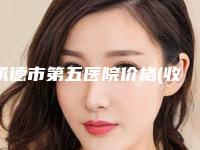 承德市第五医院价格(收费标准)参考版上线附先天性儿童唇腭裂案例