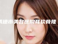 承德市美容医院耳软骨隆鼻手术-承德黑天鹅医疗美容门诊部专家呼声很高