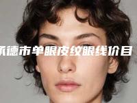 承德市单眼皮纹眼线价目表惊喜放送-近8个月均价为2454元