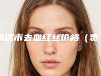 承德市去血红丝价格（费用）清单一览-承德市去血红丝价格大约是多少