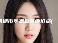 承德市垫高鼻基底价格(价目)2025及相关介绍-承德医学院附属医院整形外科费用是如何定义呢