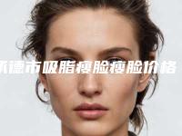 承德市吸脂瘦脸瘦脸价格表2025免费公示(吸脂瘦脸瘦脸均价为:12372元)