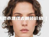 承德市埋线去眼袋价格(费用)明细清单公示-承德市埋线去眼袋价格行情