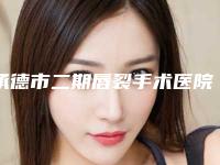 承德市二期唇裂手术医院上榜清单前十名资质解答(承德黑天鹅医疗美容门诊部口碑技术点评_附价格一览表)