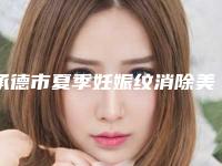 承德市夏季妊娠纹消除美容手术价格-均价夏季妊娠纹消除17258元