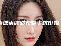 承德市腭裂修复手术价格表(费用)2025吐血整理-近8个月均价为32655元