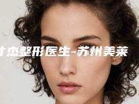 才杰整形医生-苏州美莱美容医院才杰医师技术实力更好