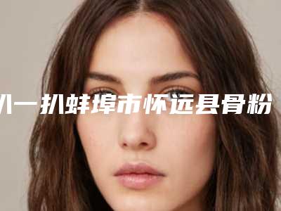 扒一扒蚌埠市怀远县骨粉隆鼻的价格大概在什么范围在线查询