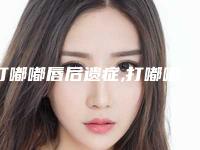 打嘟嘟唇后遗症,打嘟嘟唇的危害