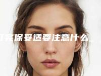 打完保妥适要注意什么_瘦脸针保妥适什么时候见效