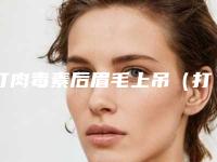 打肉毒素后眉毛上吊(打完肉毒眉毛)