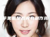 打苹果肌是否真有副作用-打苹果肌副作用存在吗