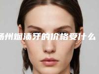 扬州烟渍牙的价格受什么因素影响