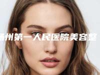 扬州第一人民医院美容整形中心,扬州市人医整形科top口碑在线