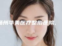 扬州华美医疗整形医院,扬州赛美瑞整形外科门诊部你更喜欢哪家呢