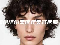 扬州施尔美医疗美容医院,扬州韩美医疗美容诊所实力战PK开始对抗一战高下