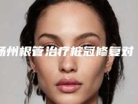 扬州根管治疗桩冠修复对身体有哪些影响吗
