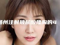 扬州注射玻尿酸隆胸的4大风险