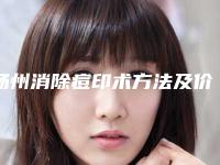 扬州消除痘印术方法及价格介绍「扬州消除痘印大约得需多少钱」