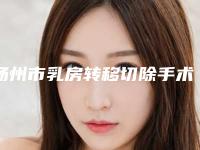 扬州市乳房转移切除手术医生上榜名单top10靠谱之选-郭军医生技术怎么样