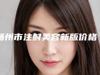 扬州市注射美容新版价格表人气开箱(8月-3月注射美容均价为:7433元)
