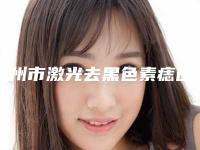 扬州市激光去黑色素痣医院综合实力排名榜汇集(扬州市激光去黑色素痣整形医院)