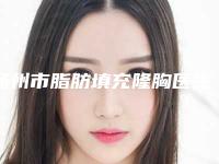 扬州市脂肪填充隆胸医生排行前十名合集发布-李冬花医生网友好评