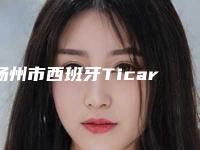 扬州市西班牙Ticare种植牙医院排名榜前十佳集合啦（扬州邗江王金美公元国际口腔门诊部私立医美热荐）