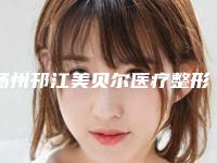 扬州邗江美贝尔医疗整形美容医院,扬州奕美医疗美容诊所技术大比拼
