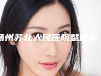 扬州苏北人民医院整形美容科与扬州邗江美贝尔医疗美容你比较看好哪一家