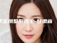 李玉娥整形医生-甘肃省李玉娥医生点阵激光祛除眼皱纹专家为您保驾护航