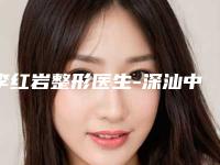 李红岩整形医生-深汕中心医院整形烧伤科李红岩医生手术切除缝合法治疗瘢痕有正规授权
