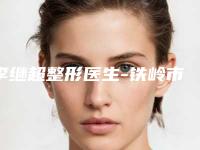李继超整形医生-铁岭市李继超医生反下颚骨矫正权威更放心