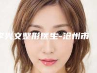 李兴文整形医生-沧州市李兴文医生眼部提拉资质齐全
